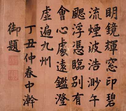 嘉庆帝 丁丑（1817年）作 楷书 镜心